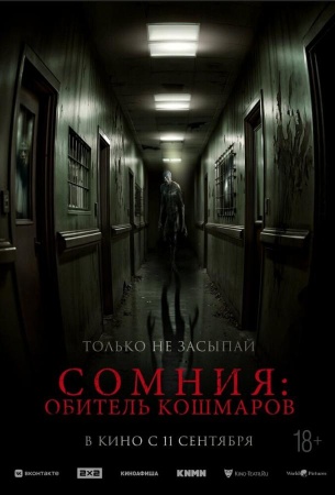 Сомния: Обитель кошмаров